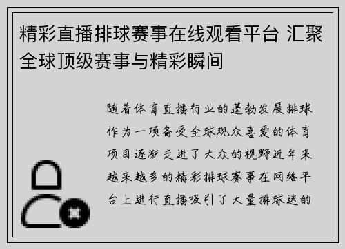精彩直播排球赛事在线观看平台 汇聚全球顶级赛事与精彩瞬间