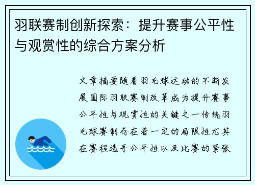 羽联赛制创新探索：提升赛事公平性与观赏性的综合方案分析