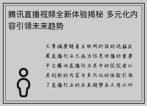 腾讯直播视频全新体验揭秘 多元化内容引领未来趋势