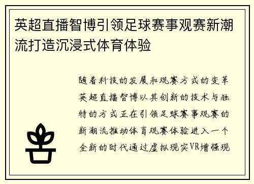 英超直播智博引领足球赛事观赛新潮流打造沉浸式体育体验