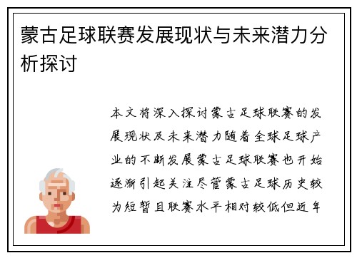 蒙古足球联赛发展现状与未来潜力分析探讨