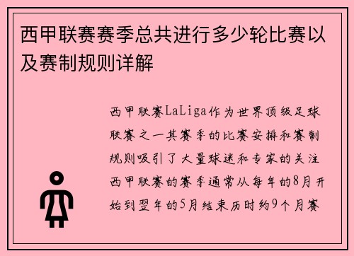 西甲联赛赛季总共进行多少轮比赛以及赛制规则详解