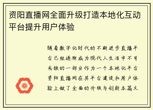 资阳直播网全面升级打造本地化互动平台提升用户体验