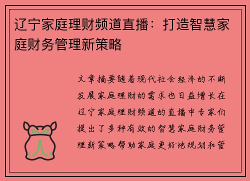 辽宁家庭理财频道直播：打造智慧家庭财务管理新策略