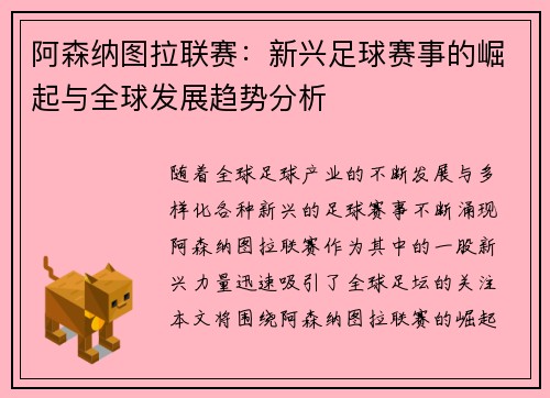 阿森纳图拉联赛：新兴足球赛事的崛起与全球发展趋势分析