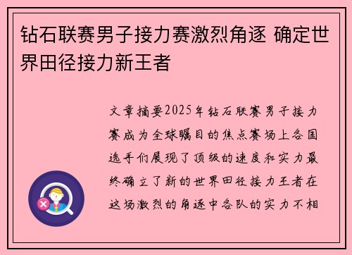 钻石联赛男子接力赛激烈角逐 确定世界田径接力新王者
