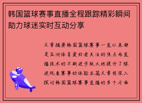 韩国篮球赛事直播全程跟踪精彩瞬间助力球迷实时互动分享