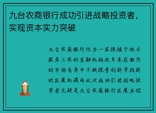 九台农商银行成功引进战略投资者，实现资本实力突破