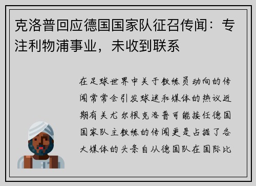 克洛普回应德国国家队征召传闻：专注利物浦事业，未收到联系