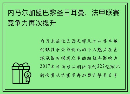 内马尔加盟巴黎圣日耳曼，法甲联赛竞争力再次提升