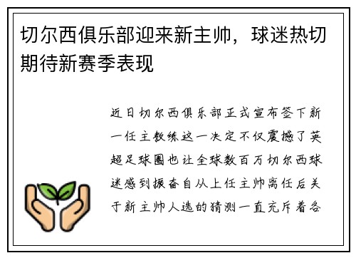 切尔西俱乐部迎来新主帅，球迷热切期待新赛季表现
