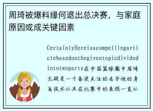周琦被爆料缘何退出总决赛，与家庭原因或成关键因素