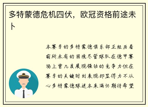 多特蒙德危机四伏，欧冠资格前途未卜