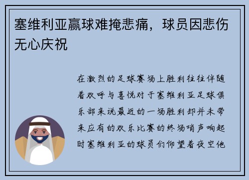 塞维利亚赢球难掩悲痛，球员因悲伤无心庆祝