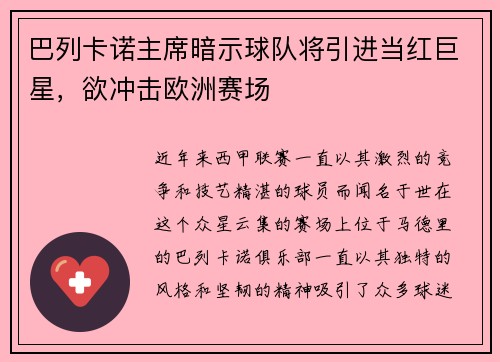 巴列卡诺主席暗示球队将引进当红巨星，欲冲击欧洲赛场