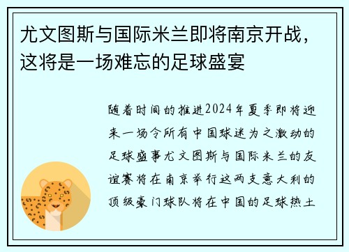 尤文图斯与国际米兰即将南京开战，这将是一场难忘的足球盛宴