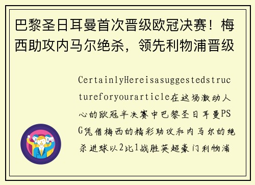 巴黎圣日耳曼首次晋级欧冠决赛！梅西助攻内马尔绝杀，领先利物浦晋级！