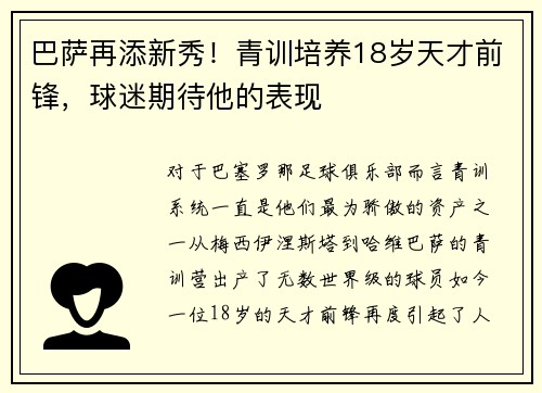 巴萨再添新秀！青训培养18岁天才前锋，球迷期待他的表现