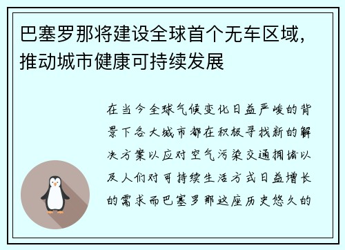 巴塞罗那将建设全球首个无车区域，推动城市健康可持续发展