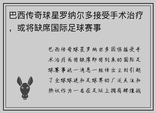巴西传奇球星罗纳尔多接受手术治疗，或将缺席国际足球赛事