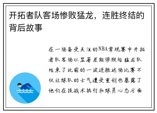 开拓者队客场惨败猛龙，连胜终结的背后故事