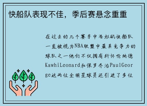 快船队表现不佳，季后赛悬念重重