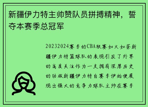 新疆伊力特主帅赞队员拼搏精神，誓夺本赛季总冠军