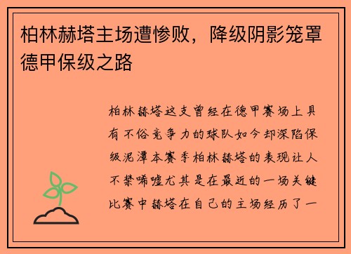 柏林赫塔主场遭惨败，降级阴影笼罩德甲保级之路