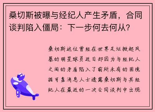 桑切斯被曝与经纪人产生矛盾，合同谈判陷入僵局：下一步何去何从？