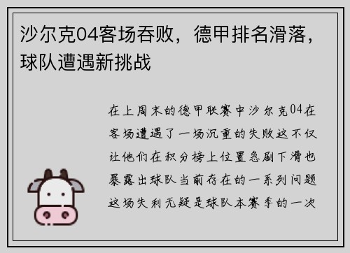 沙尔克04客场吞败，德甲排名滑落，球队遭遇新挑战