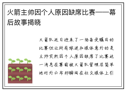 火箭主帅因个人原因缺席比赛——幕后故事揭晓