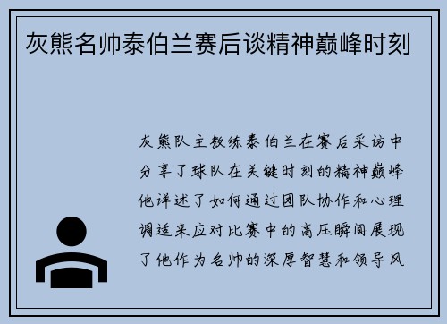灰熊名帅泰伯兰赛后谈精神巅峰时刻