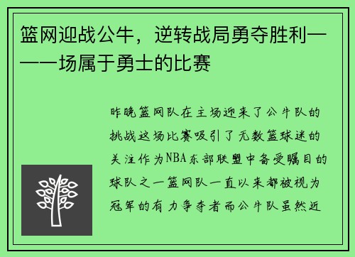 篮网迎战公牛，逆转战局勇夺胜利——一场属于勇士的比赛