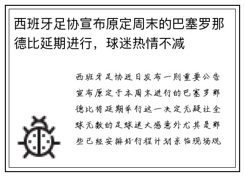 西班牙足协宣布原定周末的巴塞罗那德比延期进行，球迷热情不减
