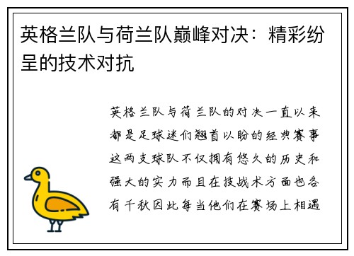 英格兰队与荷兰队巅峰对决：精彩纷呈的技术对抗