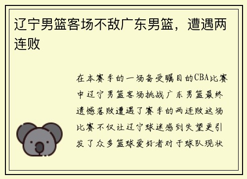 辽宁男篮客场不敌广东男篮，遭遇两连败