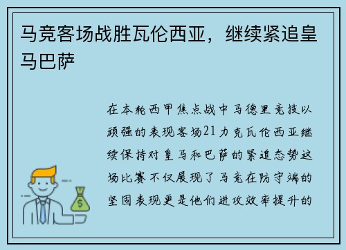 马竞客场战胜瓦伦西亚，继续紧追皇马巴萨