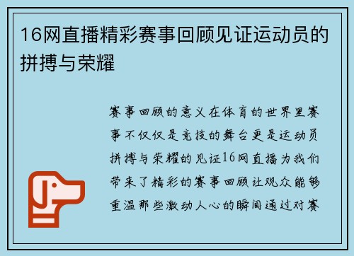 16网直播精彩赛事回顾见证运动员的拼搏与荣耀