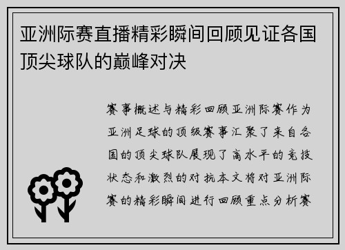 亚洲际赛直播精彩瞬间回顾见证各国顶尖球队的巅峰对决