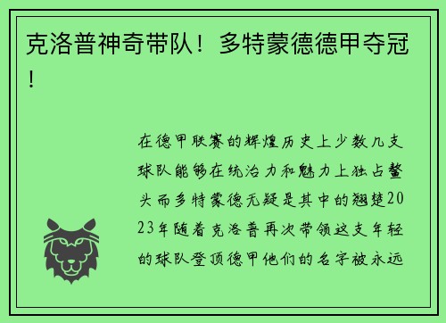 克洛普神奇带队！多特蒙德德甲夺冠！