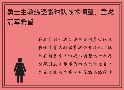 勇士主教练透露球队战术调整，重燃冠军希望