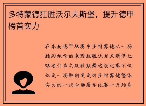 多特蒙德狂胜沃尔夫斯堡，提升德甲榜首实力