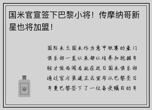国米官宣签下巴黎小将！传摩纳哥新星也将加盟！