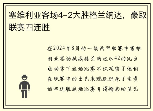 塞维利亚客场4-2大胜格兰纳达，豪取联赛四连胜