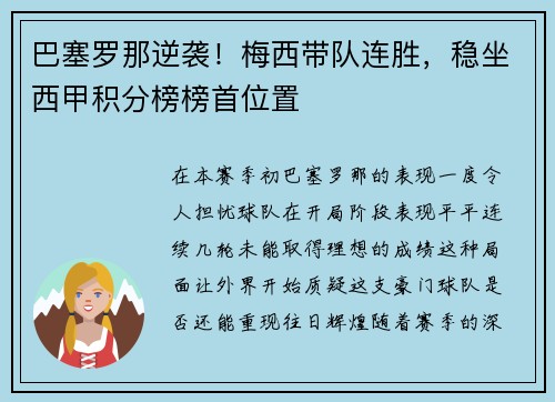 巴塞罗那逆袭！梅西带队连胜，稳坐西甲积分榜榜首位置