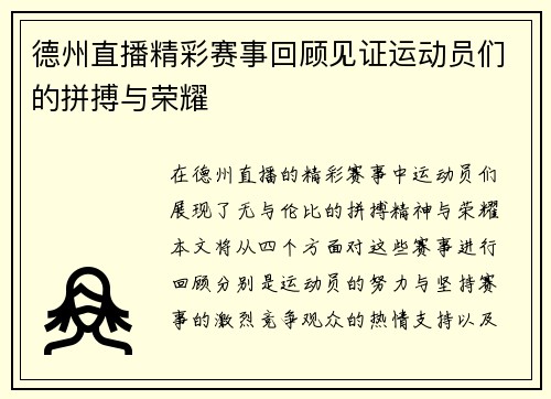 德州直播精彩赛事回顾见证运动员们的拼搏与荣耀