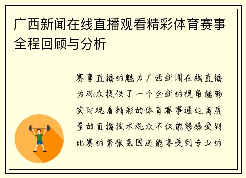 广西新闻在线直播观看精彩体育赛事全程回顾与分析