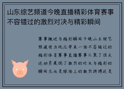 山东综艺频道今晚直播精彩体育赛事不容错过的激烈对决与精彩瞬间