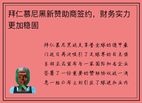 拜仁慕尼黑新赞助商签约，财务实力更加稳固