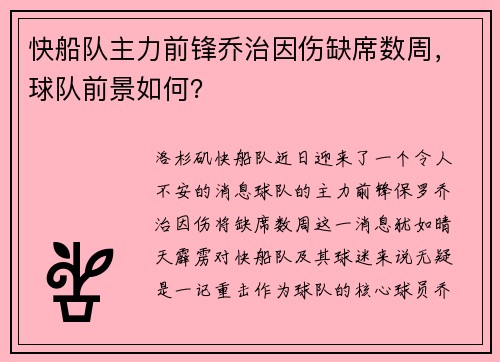 快船队主力前锋乔治因伤缺席数周，球队前景如何？